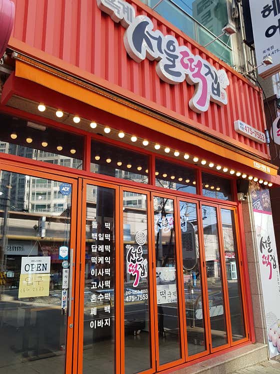 옥계서울떡집 사진