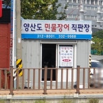 양산도 민물장어 직판장