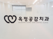 옥정공감치과의원