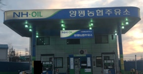 NH-OIL 양평농협주유소