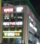 메디하트내과의원