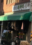 성신사세탁