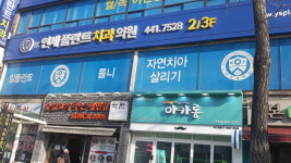 연세플란트치과의원 주안