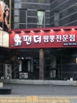 팬더짬뽕 죽전점