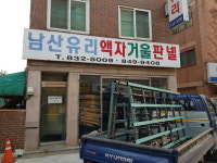 남산유리
