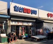 일신철물상회