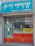두리머리방