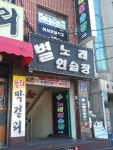별노래연습장