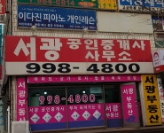 서광공인중개사사무소