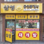 삼성래미안공인중개사사무소