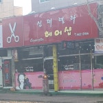 신데렐라헤어샵