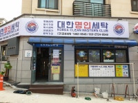 대한명인세탁