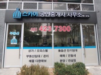 스카이공인중개사사무소