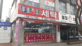 푸르지오세탁