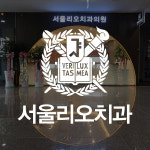 서울리오치과의원
