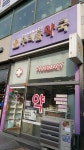 우리들약국