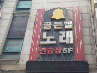 골든벨노래연습장
