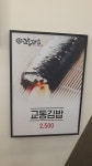 교동김밥 범물점