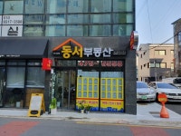 동서부동산공인중개사사무소