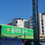 홈마트 괴정점