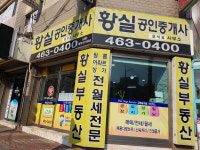 황실공인중개사사무소