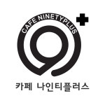 카페 나인티플러스