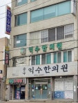중국익수한의원