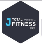 J휘트니스 헬스&PT 복정동점