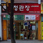정관장LOUNGE 매산로본점