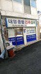 대영종합건축설비