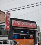 명성식당