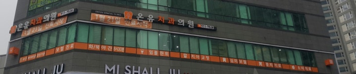 온유치과의원