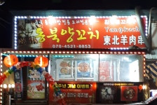 동북양꼬치