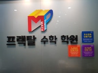 프랙탈수학학원