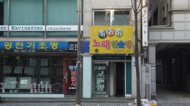 기러기노래연습장