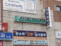 늘푸른의원