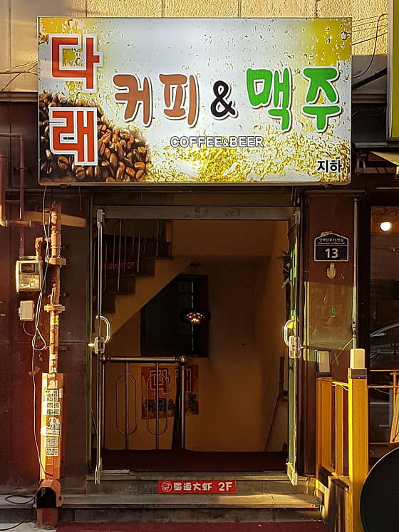 다래 커피&맥주 사진