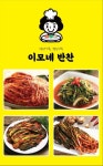 이모네반찬