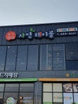 농가밥상 자연테이블