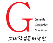 그래픽컴퓨터학원