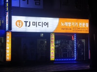 TJ미디어 FM미디어