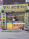 부자공인중개사사무소