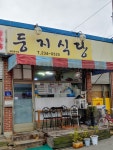 둥지식당