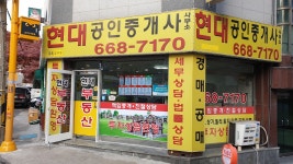 현대공인중개사사무소
