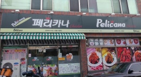 페리카나 송현점