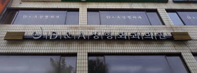 D&A 성형외과의원