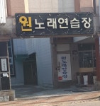 원노래연습장
