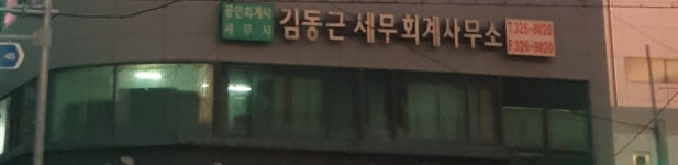 김동근세무회계사무소
