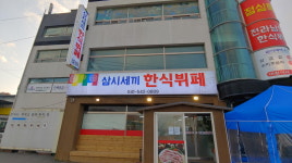 삼시세끼한식뷔페