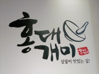 홍대개미 부산용호 W스퀘어점